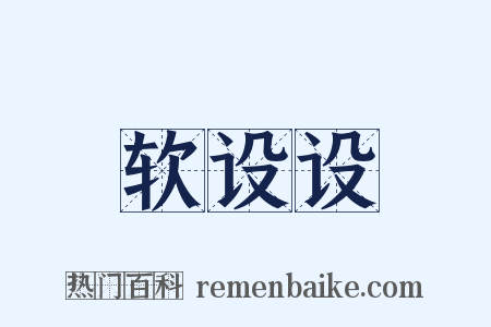 软设设是什么意思的图片